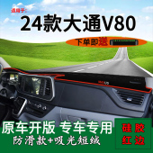 适用2024款 饰工作台遮阳垫 上汽大通V80前台铺垫毯防晒避光垫改装