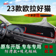 适用2023款 前台遮光遮阳罩 欧拉好猫前台铺垫毯防晒避光垫内饰改装