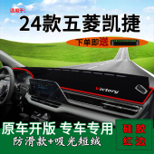 适用2024款 饰工作台遮光遮阳垫 五菱凯捷前台铺垫毯防晒避光垫改装