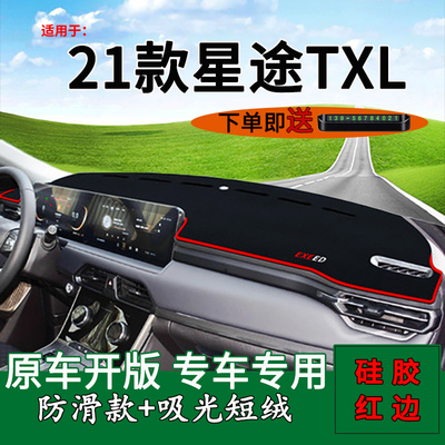 适用21款星途txl前台铺垫毯防晒避光垫遮阳用品汽车内饰改装饰TXL