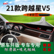适用2021款 饰汽车用品 长安跨越星V5前台铺垫毯防晒避光垫内饰改装