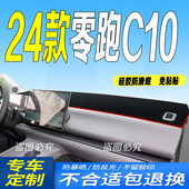 适用2024款 领跑c10防滑晒遮阳车头布 零跑C10前台铺垫毯避光垫24款
