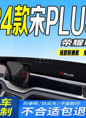 24款比亚迪宋PLUSDM-i/EV荣耀版仪表台避光垫2024款中控台防滑晒
