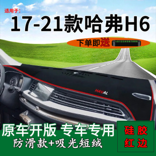21款 适用17 第二代哈弗H6前台铺垫毯防晒避光垫工作台垫
