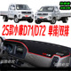 2025年东风小康D71 防滑晒车头布单双排 D72前台铺垫毯避光垫25款