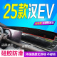 适用2025款 防滑防晒遮阳车头布 比亚迪汉EV前台铺垫毯避光垫25款