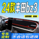 适用24款 全新BZ3前台铺垫毯避光垫防晒前台 丰田bz3工作台垫2024款