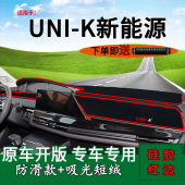 适用2022款 饰前台铺垫毯防晒避光垫车头遮阳垫 长安UNIK新能源改装