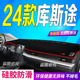 适用2024款 库斯途防滑防晒遮阳车头布 库斯途前台铺垫毯避光垫24款