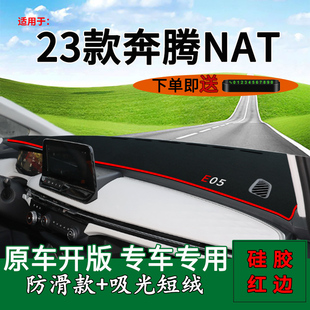 适用2023款 饰工作台垫遮阳垫 奔腾NAT前台铺垫毯防晒避光垫E05改装