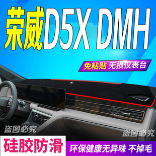 防滑防晒车头布超级混动 DMH前台铺垫毯避光垫24款 2024款 荣威D5X