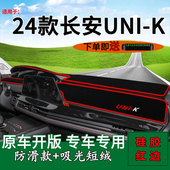饰中控遮阳垫 K改装 适用2024款 长安unik前台铺垫毯防晒避光垫UNI