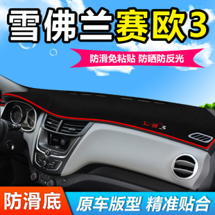 适用15.16.17.18款 雪佛兰赛欧3中控仪表盘工作前台防晒遮阳避光垫