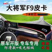 适用2023款 防晒遮阳垫 福田将军F9前台铺垫毯避光垫皮卡车内饰改装