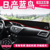 适用日产新蓝鸟汽车前面铺 垫子中控仪表盘工作台防晒遮阳避光垫