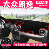12年老款 大众朗逸中控仪表盘工作前台防晒遮阳避光垫