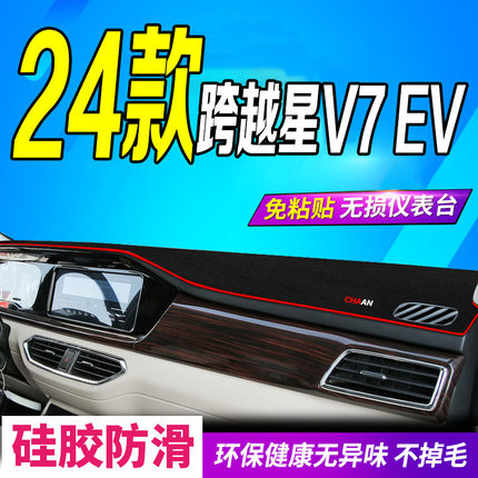 24款跨越星V7EV仪表台避光垫2024全新中控台遮阳防滑晒前台垫电车