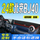 24款 全新北京BJ40中控台防滑防晒遮阳 北京BJ40仪表台避光垫2024款