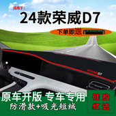 适用2024款 饰工作台遮阳垫 荣威D7前台铺垫毯防晒避光垫荣威d7改装