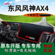适用东风风神ax4避光垫前台铺垫毯防晒遮阳垫内饰改装 工作台用品