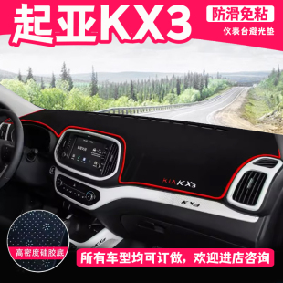 19年款 适用15 起亚kx3中控仪表盘工作台防晒遮阳避光垫