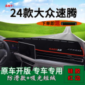 饰车头遮阳垫 改装 适用2024款 大众速腾前台铺垫毯防晒避光垫超越版