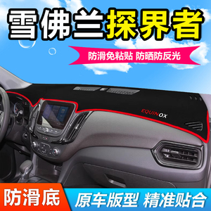 雪佛兰探界者汽车前面铺的垫子内饰中控仪表工作台防晒遮阳避光垫