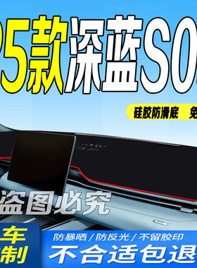 2025款深蓝S05前台铺垫毯避光垫25款防滑车头布MaxUltra增程纯电