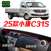 适用2025款 小康c31s防滑防晒车头布 小康C31S前台铺垫毯避光垫25款