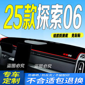 25款 全新仪表台避光垫前台垫 奇瑞探索06中控台防滑防晒遮阳2025款
