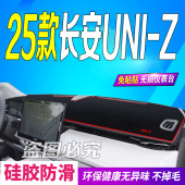 uniz防滑晒遮阳车头布 Z前台铺垫毯避光垫25款 适用2025款 长安UNI