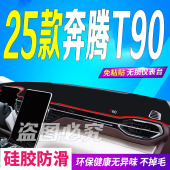 防滑晒车头布智享欢享 前台铺垫毯避光垫25款 2025款 奔腾T90龙耀版
