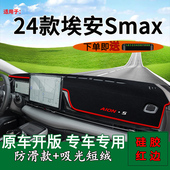 适用2024款 饰工作台遮阳垫 广汽埃安smax前台铺垫毯防晒避光垫改装