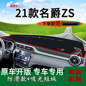 适用2021款 工作台遮阳光垫 名爵ZS前台铺垫毯防晒避光垫车内饰改装