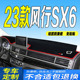 23款 全新风行SX6仪表台避光垫防滑防晒 东风风行SX6工作台垫2023款