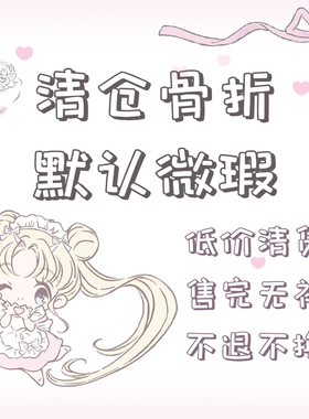 清仓 特价 清货！福利链接！（不退不换，默认微xia！满30包邮）