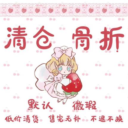 2 清仓 特价 清货！福利链接！（不退不换，默认微xia！满30包邮