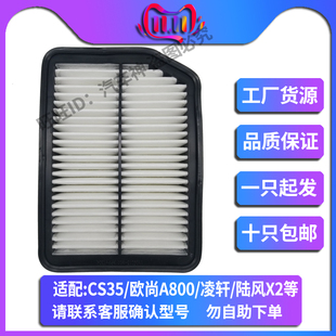 欧尚A800科尚 陆风X2空气滤芯滤清器格空滤 凌轩 适配于长安CS35