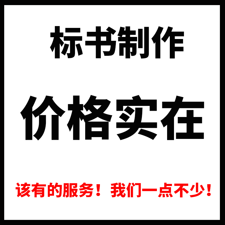 标书制作招投标文件商务技术标物其它设计服务