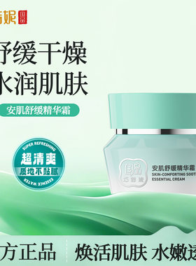 巧茜妮安肌舒缓精华霜