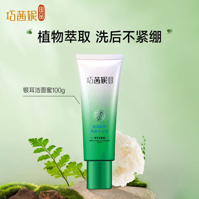 巧茜妮银耳清爽泡沫洁面蜜
