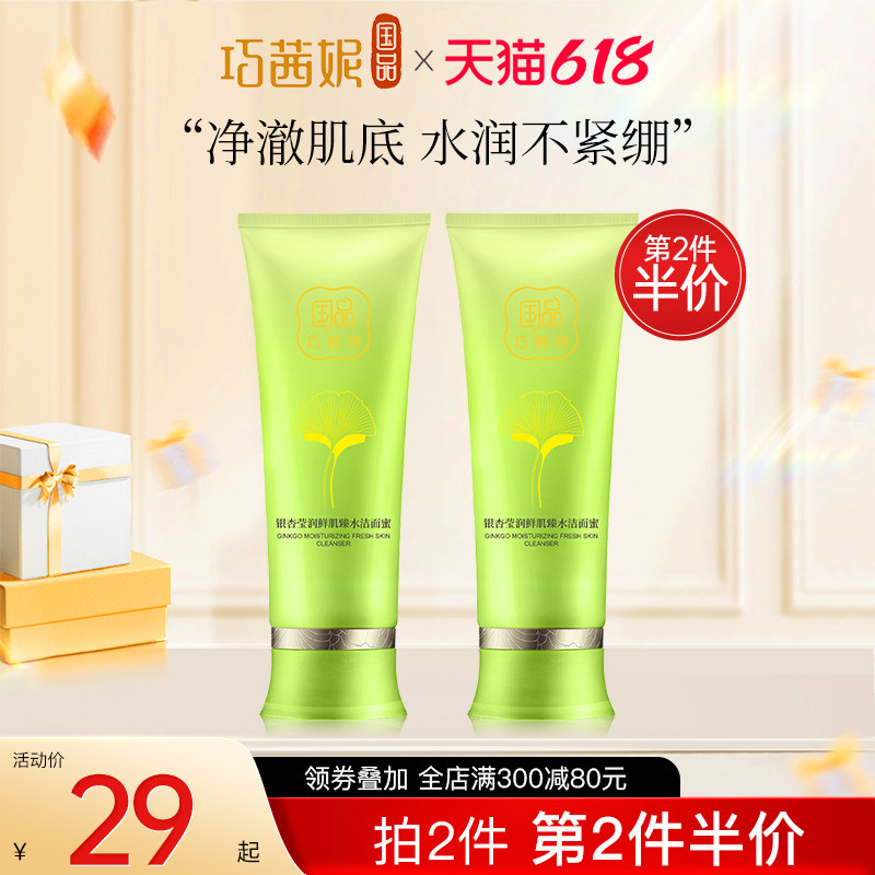 巧茜妮银杏洁面蜜补水保湿男女深层清洁毛孔卸妆氨基酸泡沫洗面奶
