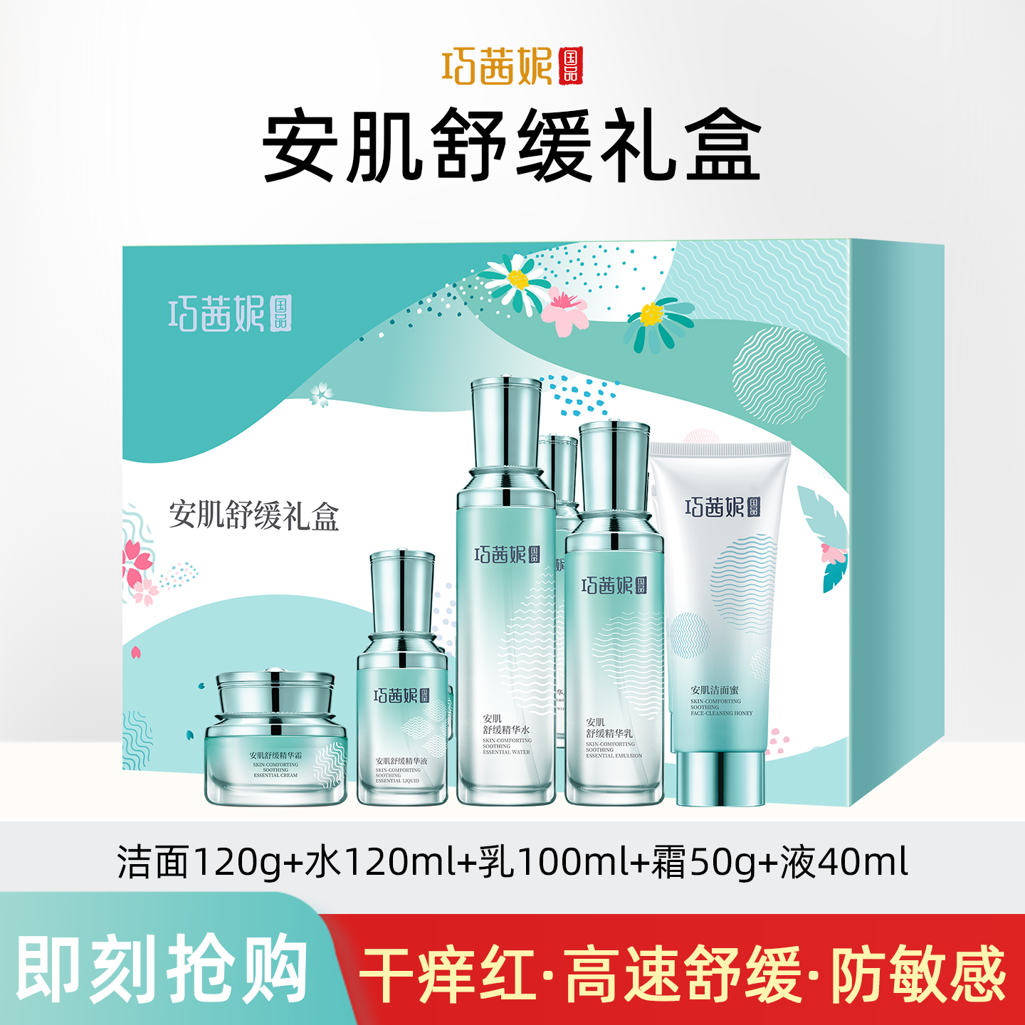巧茜妮安肌舒缓水乳套装补水保湿改善敏感肌干燥肌肤护肤品礼盒