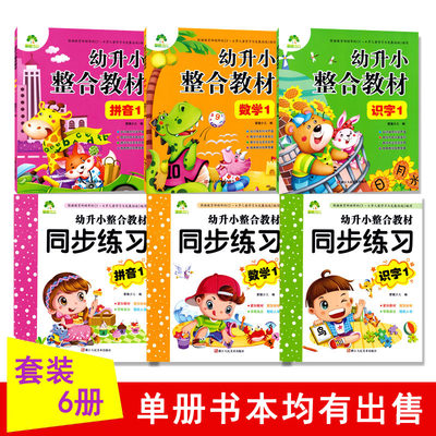 幼升小整合教材1+练习册1共6册 幼儿园教材幼小衔接准备学前班描红练习 3456岁早教启蒙辅导资料书籍 爱德少儿浙江人民美术出版社