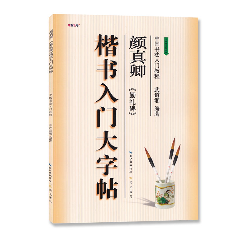 楷书入门大字帖颜真卿勤礼碑 全新修订防伪版 中国书法初学入门基础教程武道湘编著学生成人毛笔字帖培训教材长江出版传媒崇文书