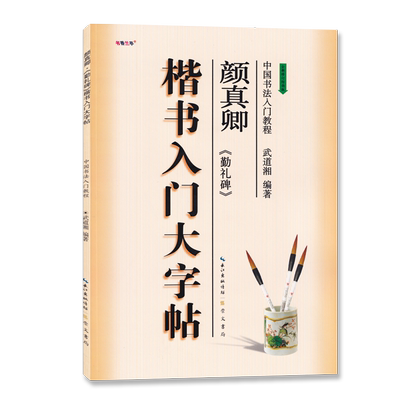 楷书入门大字帖颜真卿勤礼碑 全新修订防伪版 中国书法初学入门教程武道湘编著学生成人毛笔字帖培训教材 长江出版传媒崇文书局