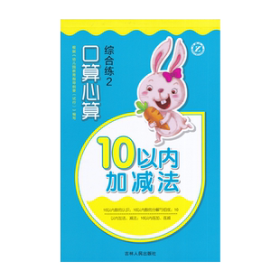 幼小衔接口算心算综合练1-6数学能力专项练 借十凑十加减法幼儿园学前班数学题速算算数本幼儿儿童学数学题梓育少儿吉林人民出版社