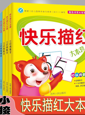快乐描红大本营拼音汉字数字笔画部首加减法 学龄前儿童运笔练习幼儿早教描红练习写字本幼儿园幼小衔接彩图描红 吉林人民出版社