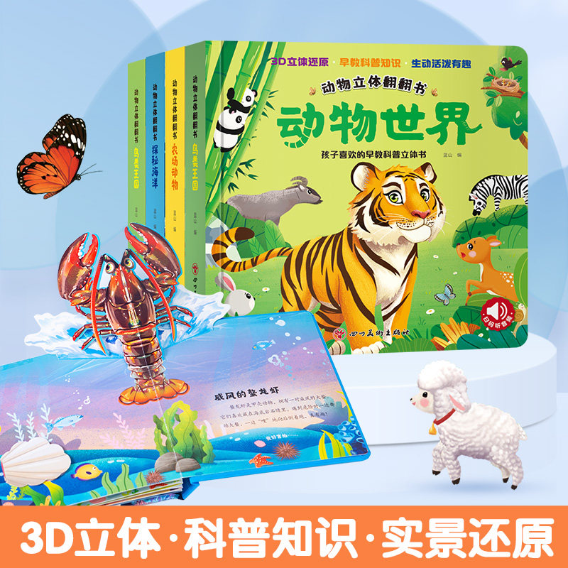 阳光宝贝动物立体翻翻书共4册情景绘本科普百科认知启蒙早教书幼儿宝宝认知玩具书认识海洋鸟类动物绘本故事图画书籍儿童精装硬壳