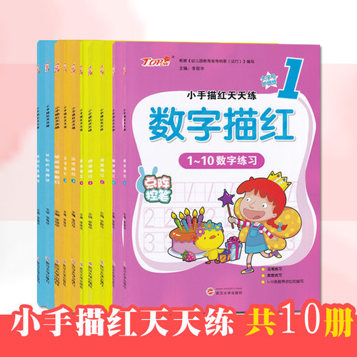 幼小衔接小手描红天天练数字描红